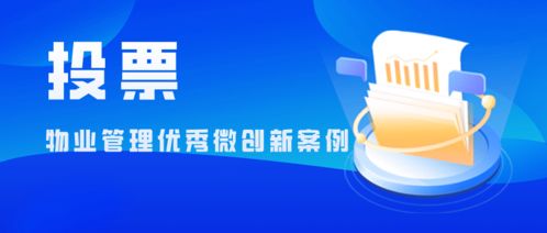 物業管理優秀微創新案例 計算機軟硬件的智能化應用
