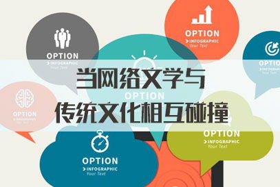 三支一扶面試熱點 當網絡文學與傳統文化碰撞，網絡文化傳播的新機遇與挑戰